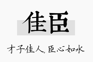 佳臣名字的寓意及含义