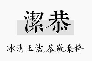 洁恭名字的寓意及含义