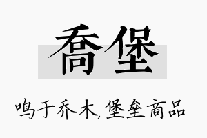 乔堡名字的寓意及含义