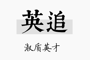 英追名字的寓意及含义