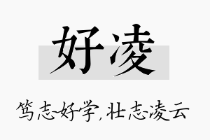 好凌名字的寓意及含义