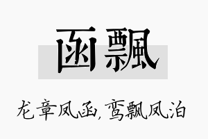 函飘名字的寓意及含义