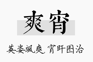 爽宵名字的寓意及含义