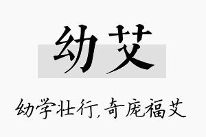 幼艾名字的寓意及含义