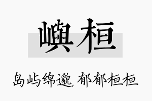 屿桓名字的寓意及含义