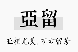 亚留名字的寓意及含义