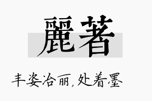 丽着名字的寓意及含义