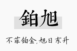 铂旭名字的寓意及含义