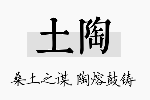 土陶名字的寓意及含义