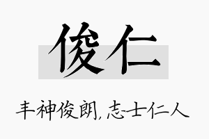 俊仁名字的寓意及含义