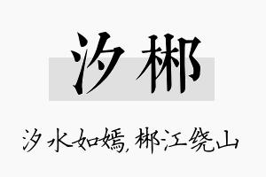 汐郴名字的寓意及含义