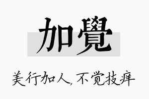 加觉名字的寓意及含义