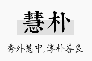 慧朴名字的寓意及含义