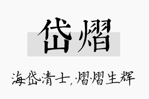 岱熠名字的寓意及含义