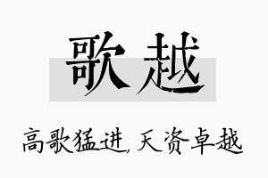 歌越名字的寓意及含义