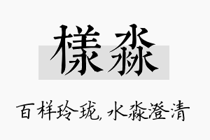 样淼名字的寓意及含义