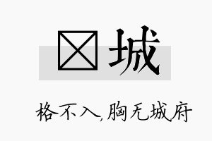 扞城名字的寓意及含义