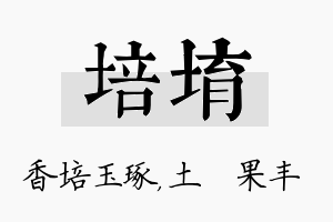 培堉名字的寓意及含义