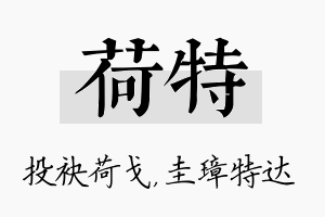 荷特名字的寓意及含义