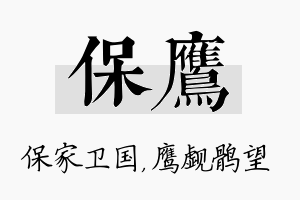 保鹰名字的寓意及含义