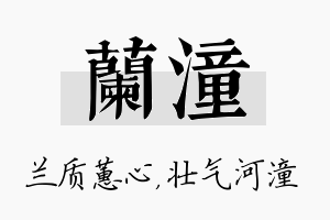 兰潼名字的寓意及含义