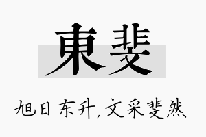 东斐名字的寓意及含义