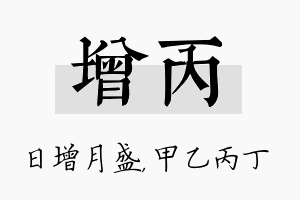 增丙名字的寓意及含义