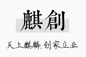 麒创名字的寓意及含义