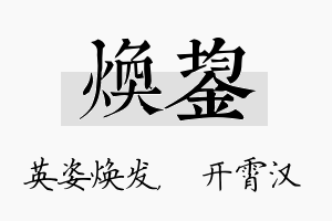 焕鋆名字的寓意及含义