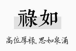 禄如名字的寓意及含义