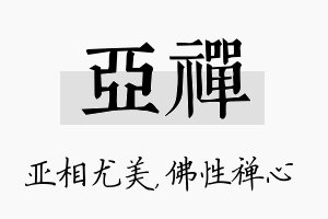 亚禅名字的寓意及含义