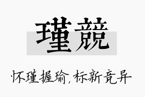 瑾竞名字的寓意及含义