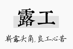 露工名字的寓意及含义