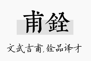 甫铨名字的寓意及含义