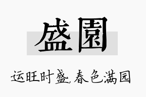 盛园名字的寓意及含义