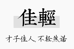 佳轻名字的寓意及含义