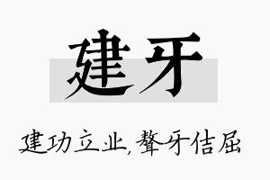 建牙名字的寓意及含义