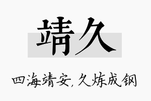 靖久名字的寓意及含义