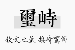 玺峙名字的寓意及含义