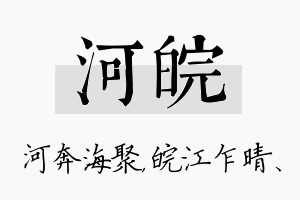 河皖名字的寓意及含义