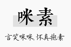 咪素名字的寓意及含义