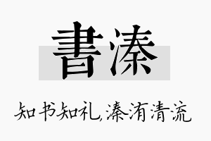 书溱名字的寓意及含义