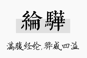 纶骅名字的寓意及含义