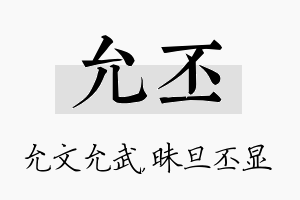 允丕名字的寓意及含义