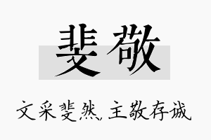 斐敬名字的寓意及含义