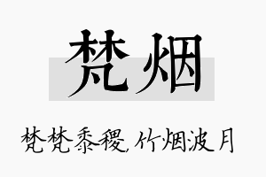 梵烟名字的寓意及含义