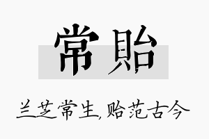 常贻名字的寓意及含义