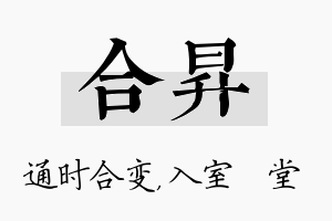 合昇名字的寓意及含义