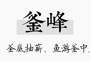 釜峰名字的寓意及含义