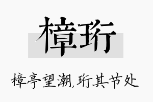 樟珩名字的寓意及含义